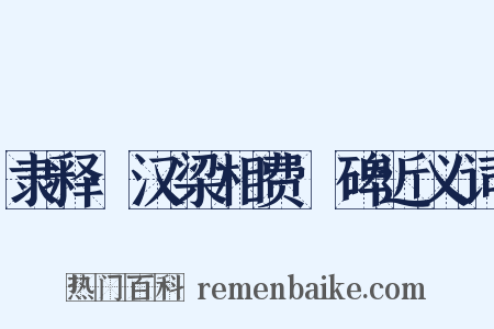 隶释·汉梁相费汎碑近义词是什么意思的图片